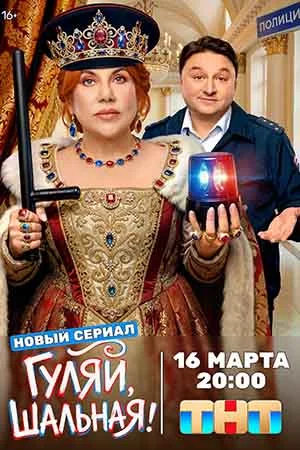 Гуляй, шальная онлайн